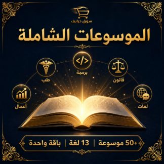 الموسوعات الشاملة — الباقة الكاملة (10 أجزاء)