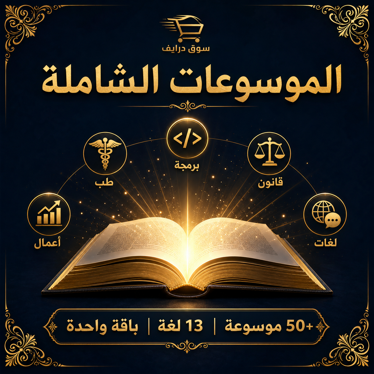 الموسوعات الشاملة — الباقة الكاملة (10 أجزاء)