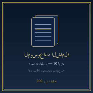 الموسوعات الشاملة — الباقة الكاملة (10 أجزاء)